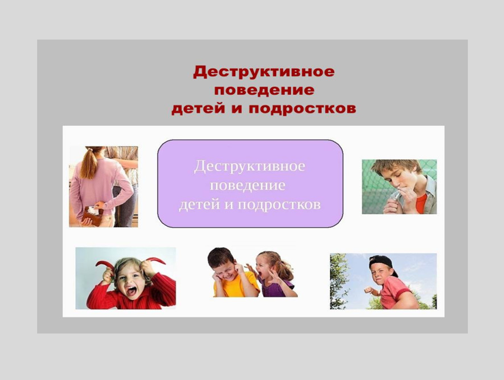 Деструктивное поведение детей и подростков Информационная памятка для родителей! Деструктивное поведение детей и подростков Информационная памятка для родителей!.